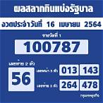 ตรวจสลากกินแบ่งรัฐบาล16เมษายน2564